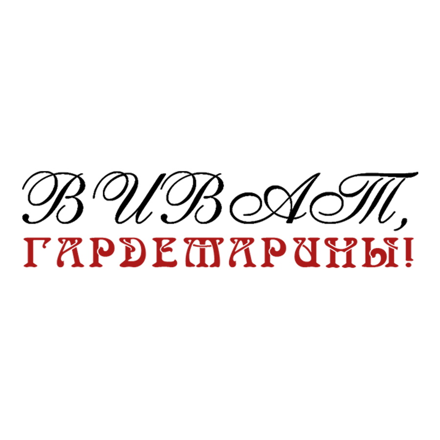 Виват, гардемарины!