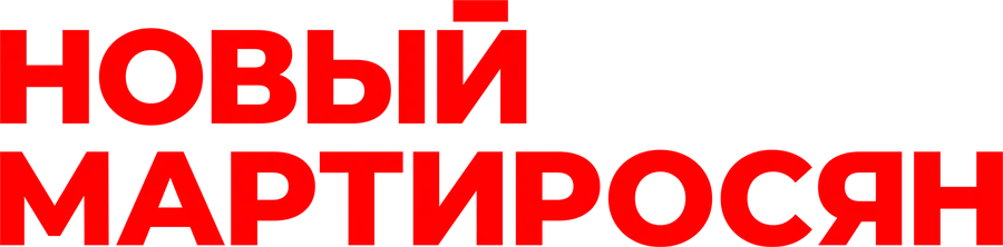 Новый Мартиросян