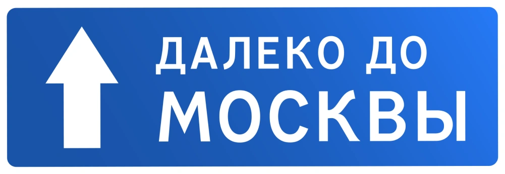 Далеко до Москвы