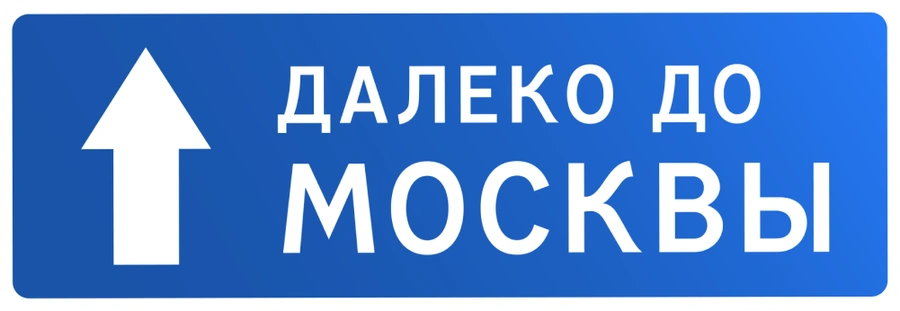 Далеко до Москвы