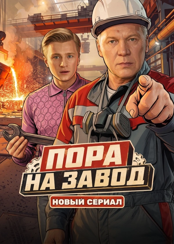 Пора на завод