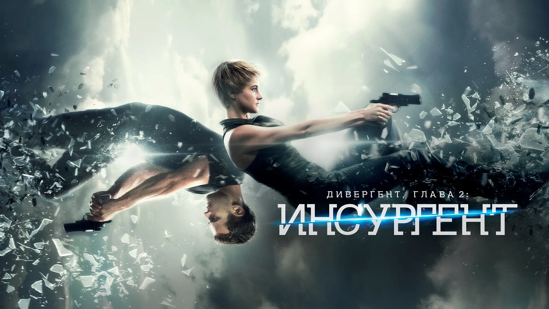 Дивергент, глава 2: Инсургент