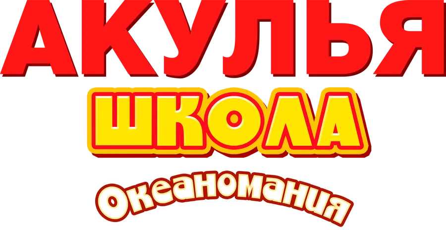 Акулья школа. Океаномания