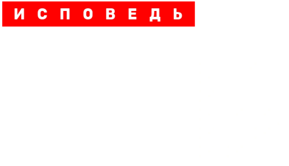 Айза. Исповедь