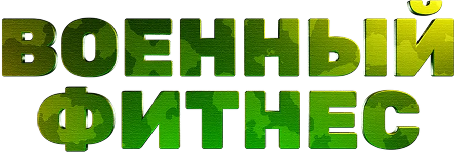 Военный фитнес