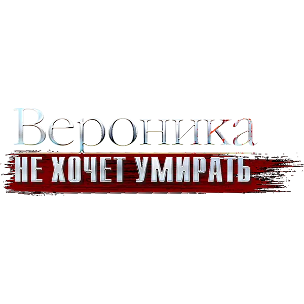 Вероника не хочет умирать