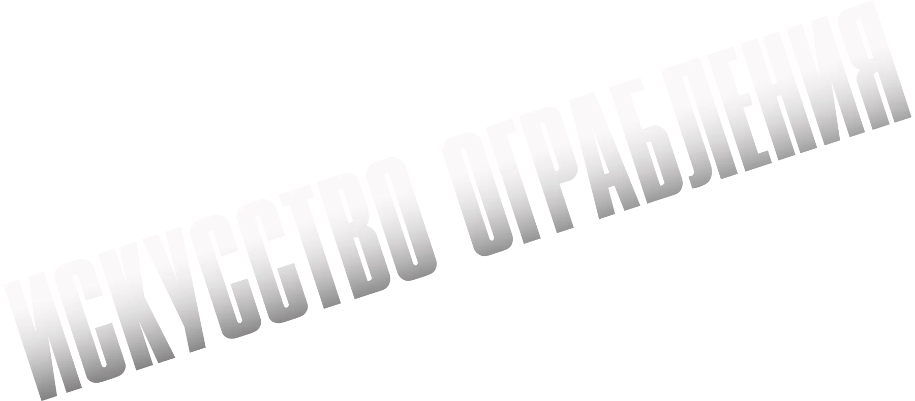 Искусство ограбления (2023)
