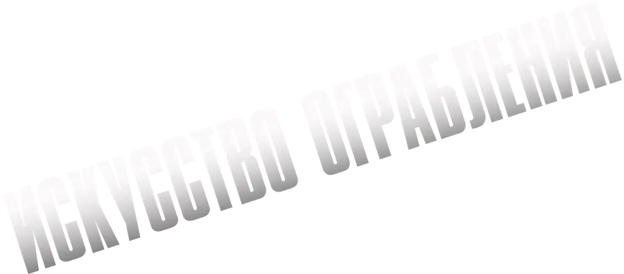 Искусство ограбления (2023)