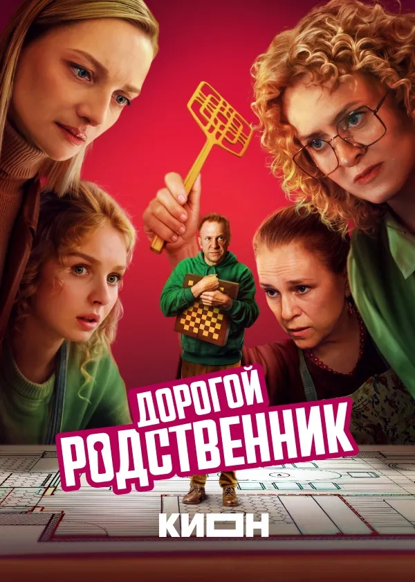 Дорогой родственник