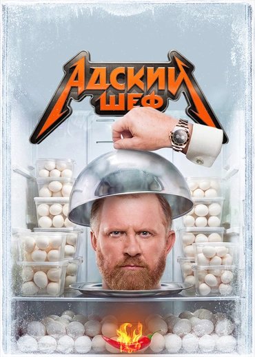 Адский шеф