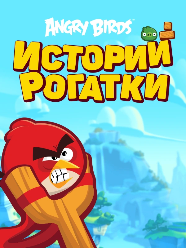 Angry Birds. Истории рогатки