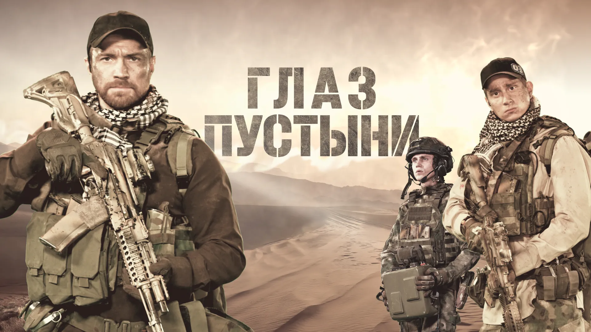 Глаз пустыни