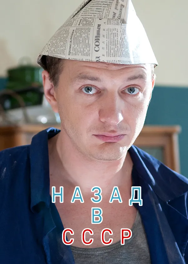 Назад в СССР