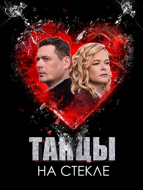 Танцы на стекле