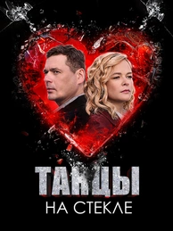 Танцы на стекле