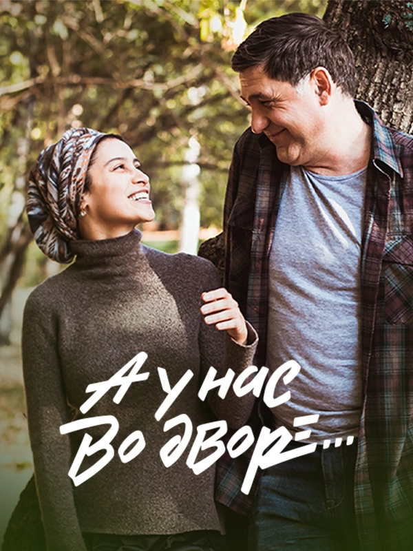 А у нас во дворе