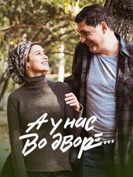 А у нас во дворе