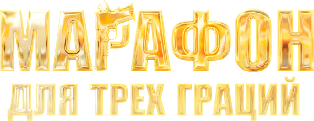 Марафон для трех граций
