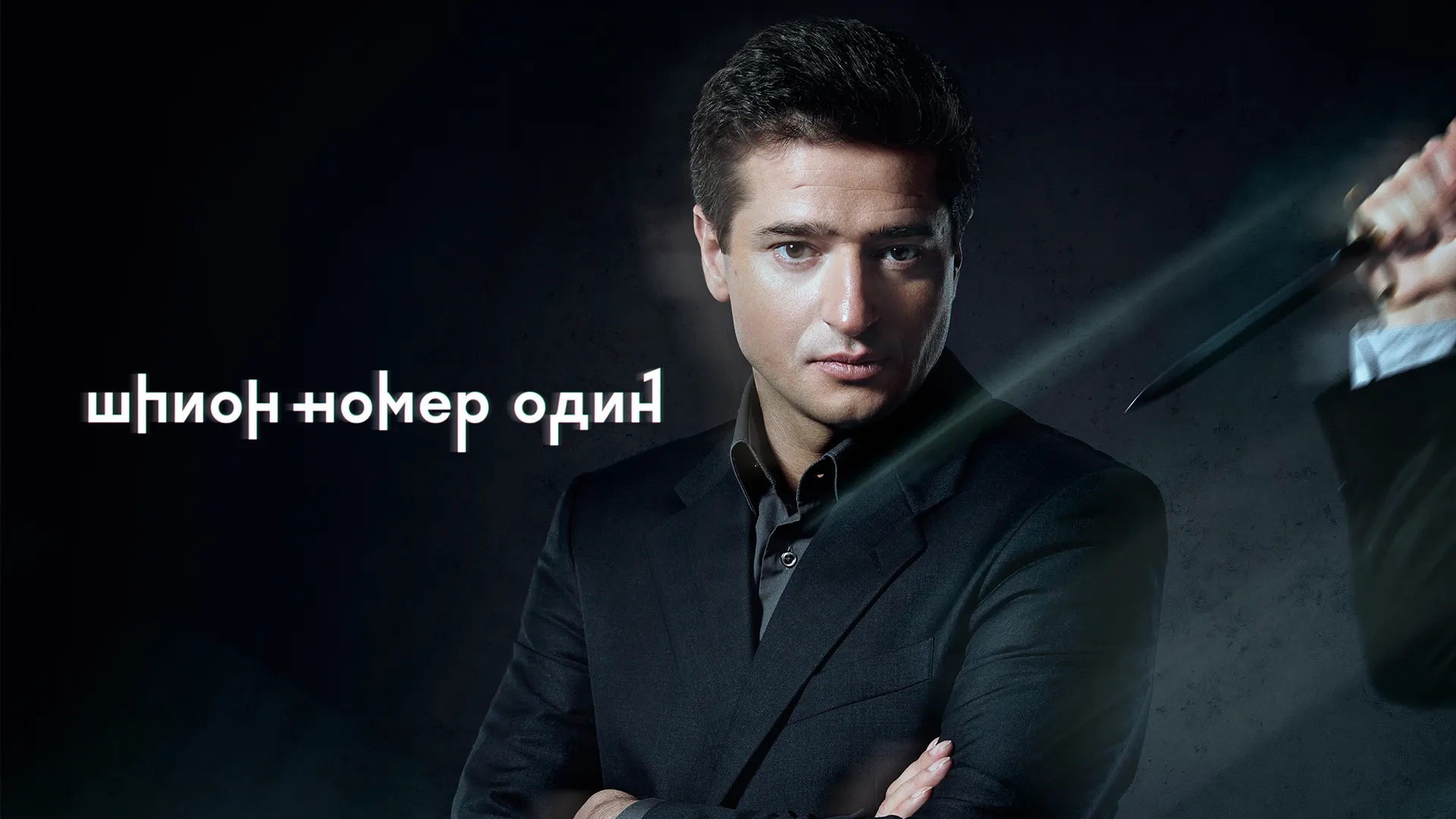 Шпион № 1