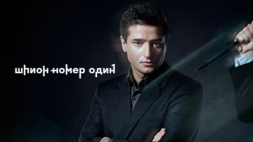 Шпион № 1