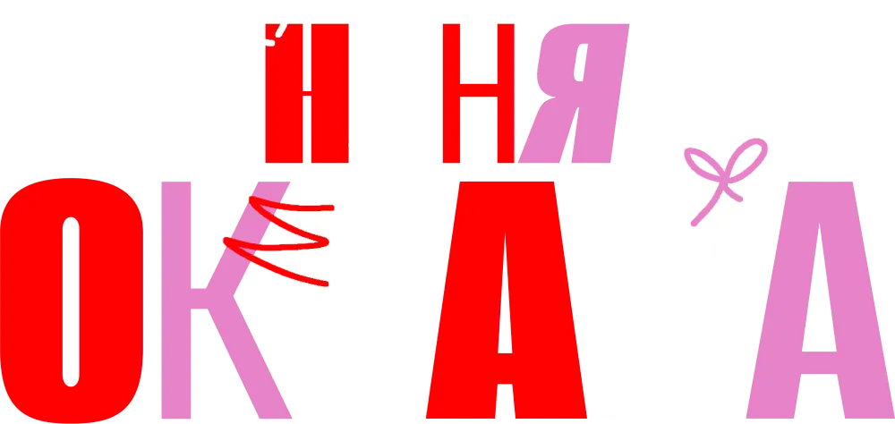 Няня Оксана
