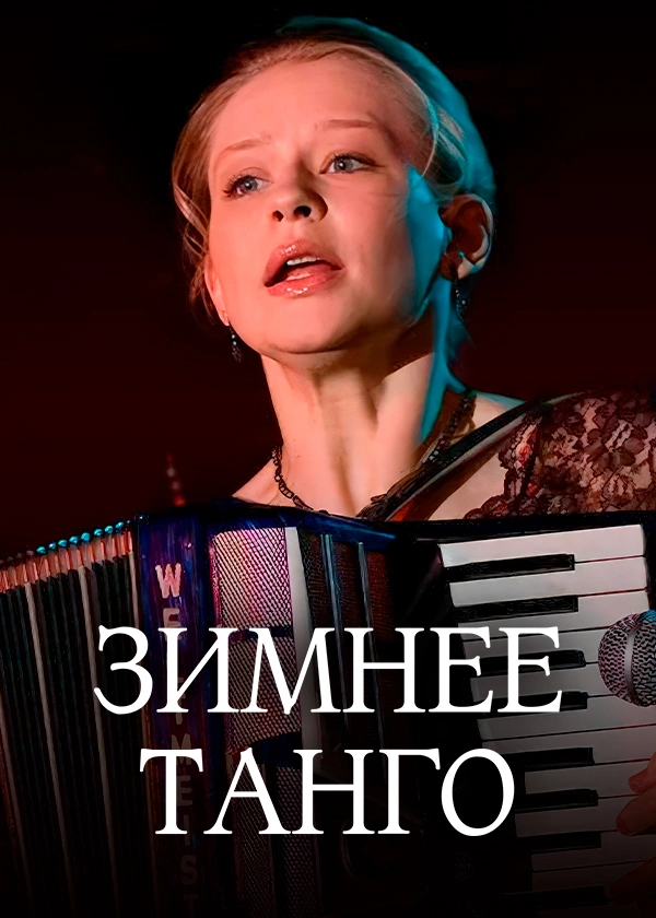 Зимнее танго