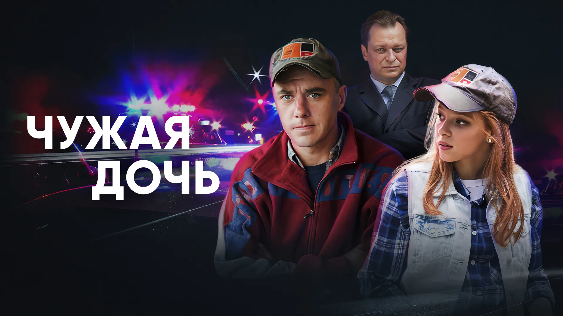 Чужая дочь