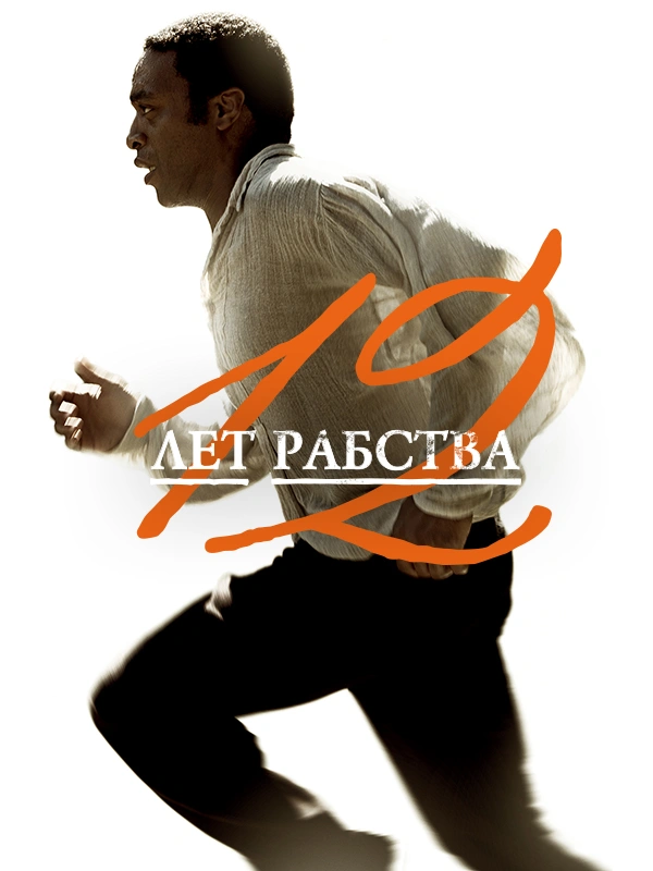 12 лет рабства