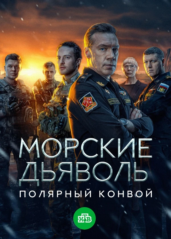 Морские дьяволы. Полярный конвой