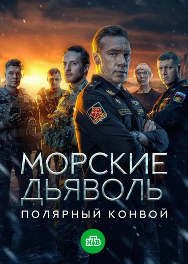 Морские дьяволы. Полярный конвой