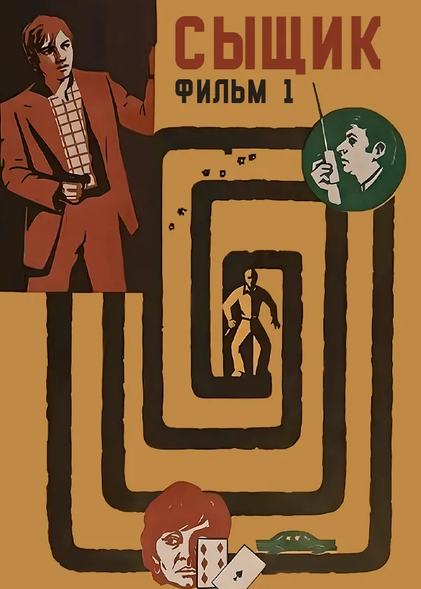 Сыщик. Фильм 1