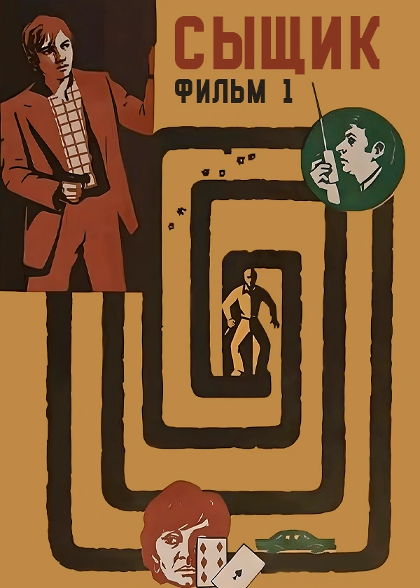 Сыщик. Фильм 1