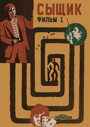 Сыщик. Фильм 1