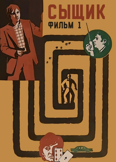 Сыщик. Фильм 1