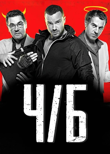 Ч/б