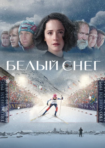 Белый снег