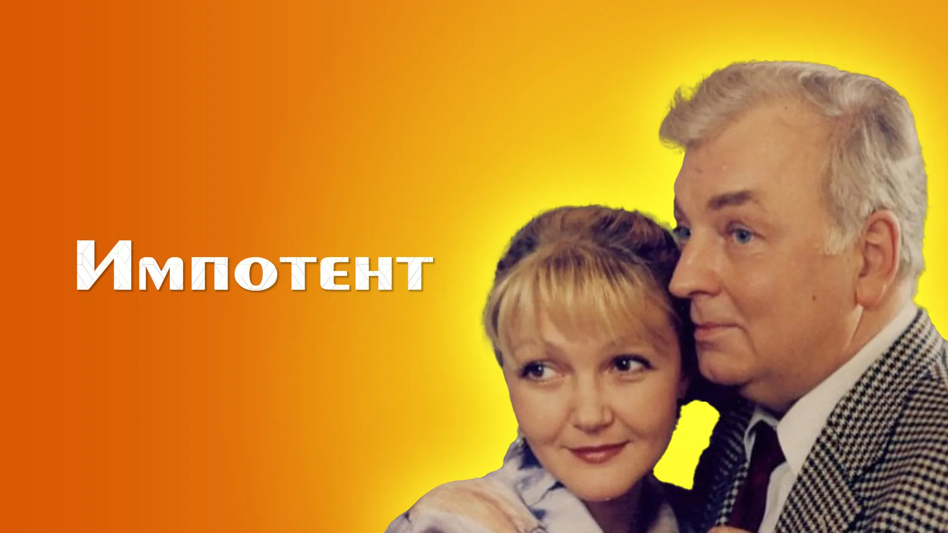 Импотент