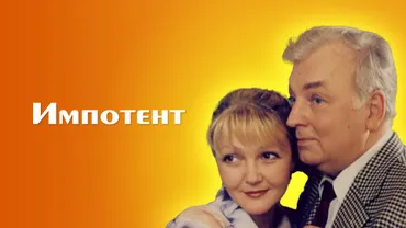 Импотент