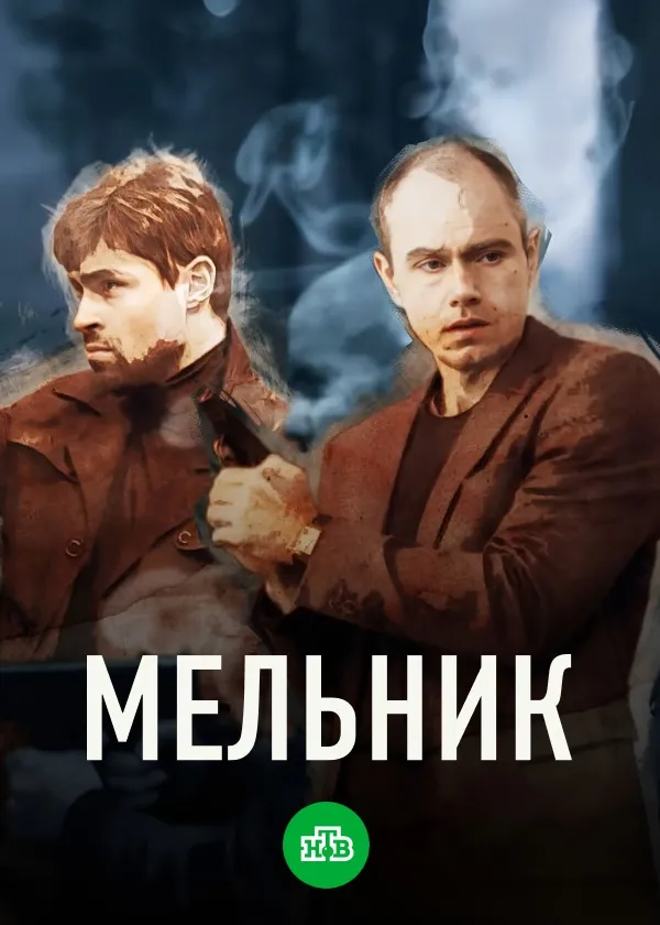 Мельник