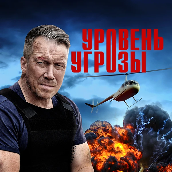 Уровень угрозы