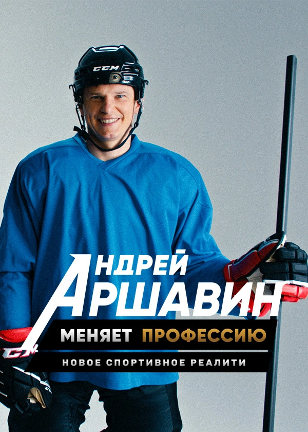 Андрей Аршавин меняет профессию