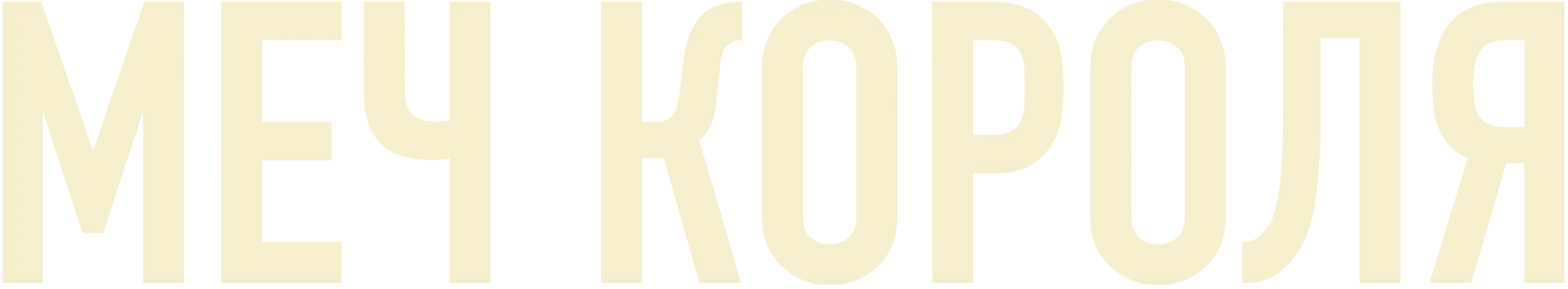 Меч короля