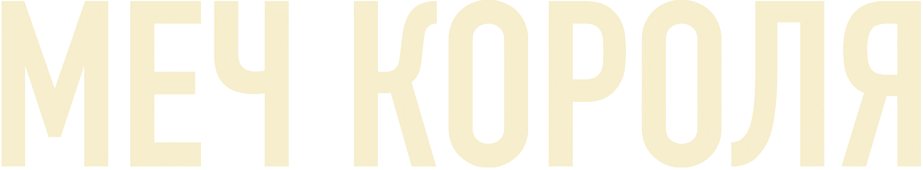 Меч короля