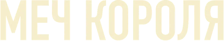Меч короля