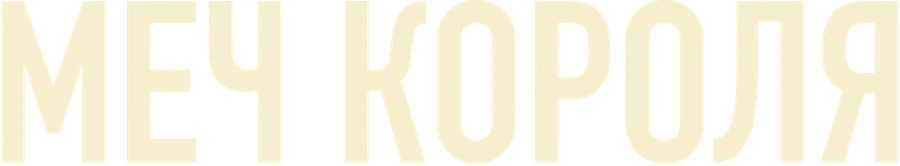 Меч короля