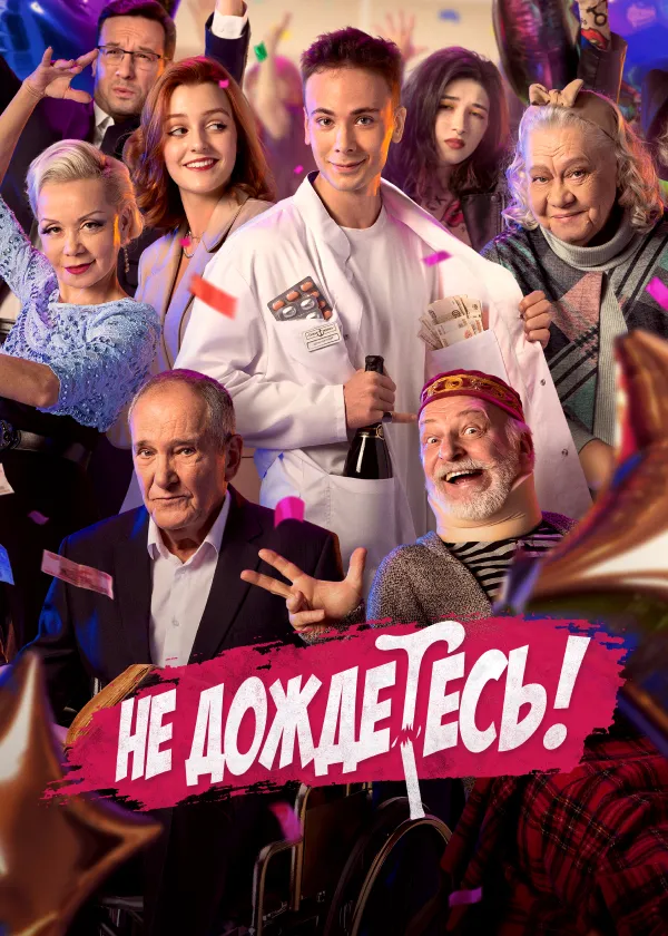 Не дождетесь!