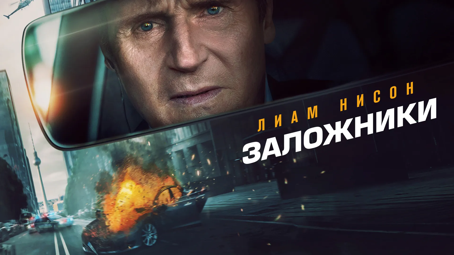 Заложники (2023)