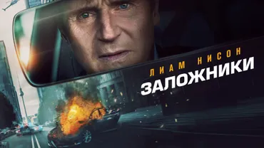 Заложники (2023)