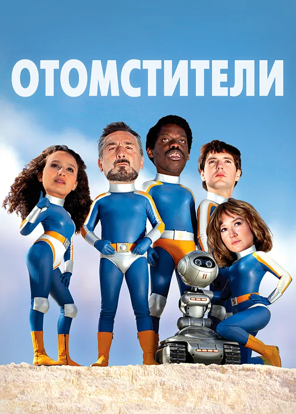 Отомстители