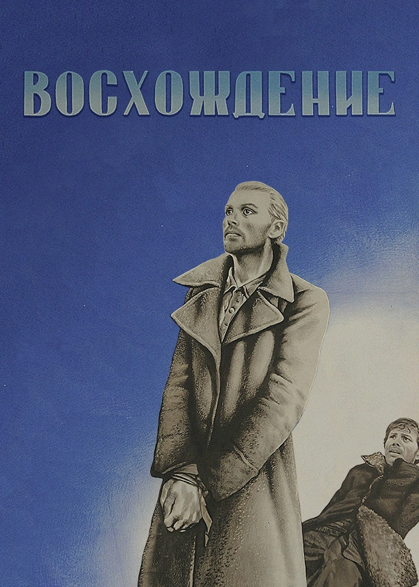 Восхождение